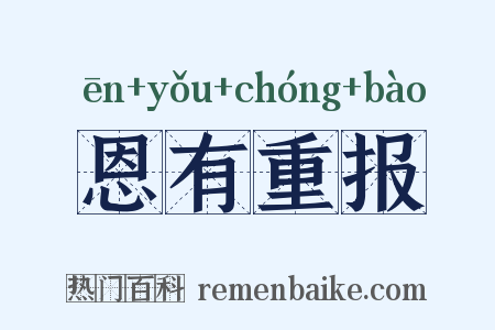 恩有重报是什么意思的图片